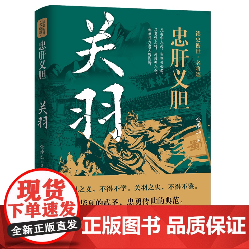 忠肝义胆:关羽 读史衡世·名将篇三国时期历史人物传记书籍