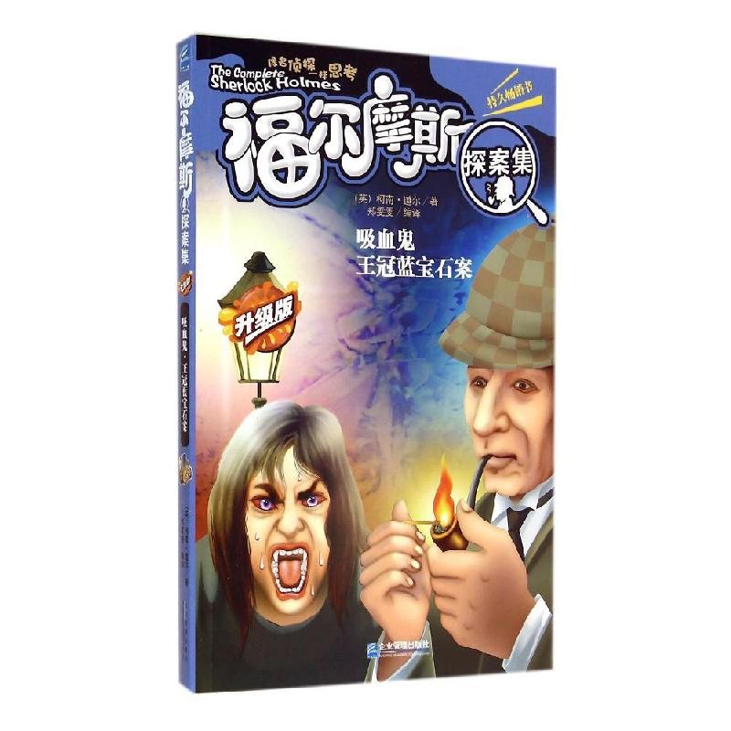正版新书】福尔摩斯探案集(升级版)(吸血鬼 王冠蓝宝石案)柯