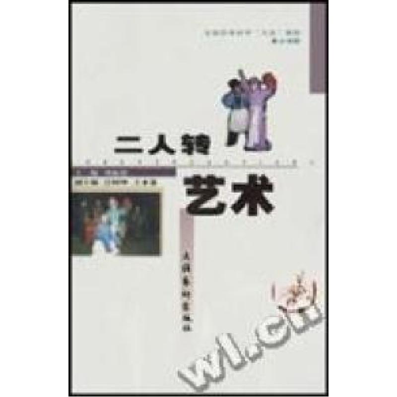 正版新书]二人转艺术刘振德编9787503919978