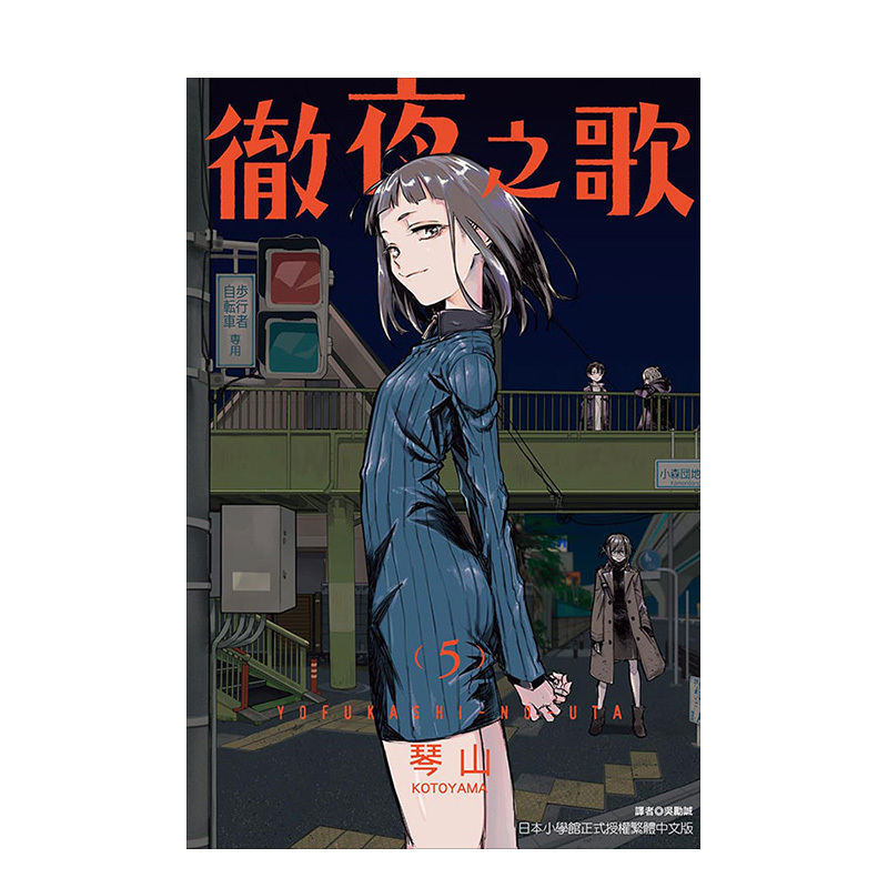 [台版漫画]彻夜之歌15 [正版]台版漫画 彻夜之歌 1-16(可单拍) 琴山 夜曲 那徜徉在夜晚的歌声 繁体中文