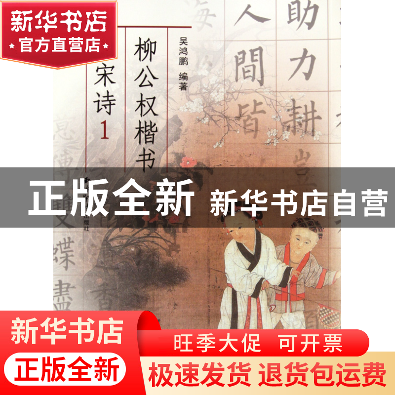正版 柳公权楷书集宋诗(1) 吴鸿鹏 西泠印社 9787807357209 书籍高清大图