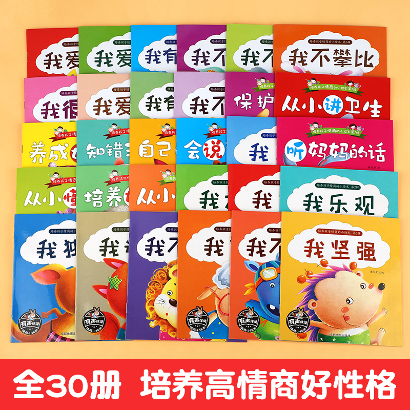 [大字注音]幼儿绘本阅读全30册 [正版]绘本幼儿园阅读故事书彩图注音版3到6岁儿童情商培养逆商管理自我保护好习惯养成幼高清大图