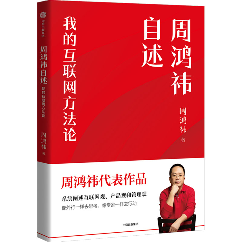 [M]周鸿祎自述 我的互联网方法论-9787508646626高清大图