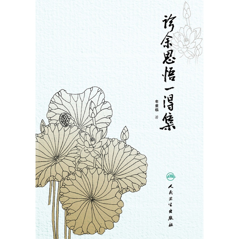 [正版]诊余思悟一得集 牟重临 著 9787117258661 中医药 2018年1月参考书 人民卫生出版社