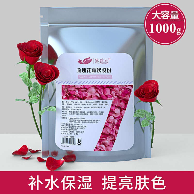 玫瑰花瓣面膜粉250g/1000g 补水保湿收缩毛孔去黄软膜粉美容院专用自制冰膜正品