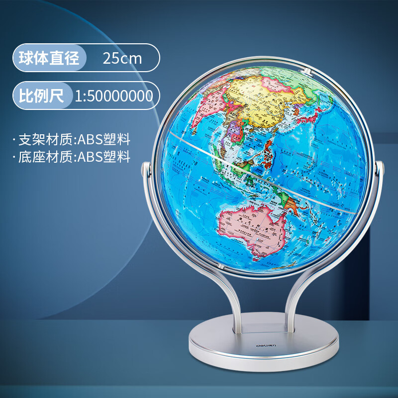 得力(deli)18054地球仪 25cm世界地球仪 办公教学高清地理旋转地球仪 万向地球仪 学生儿童书房摆件
