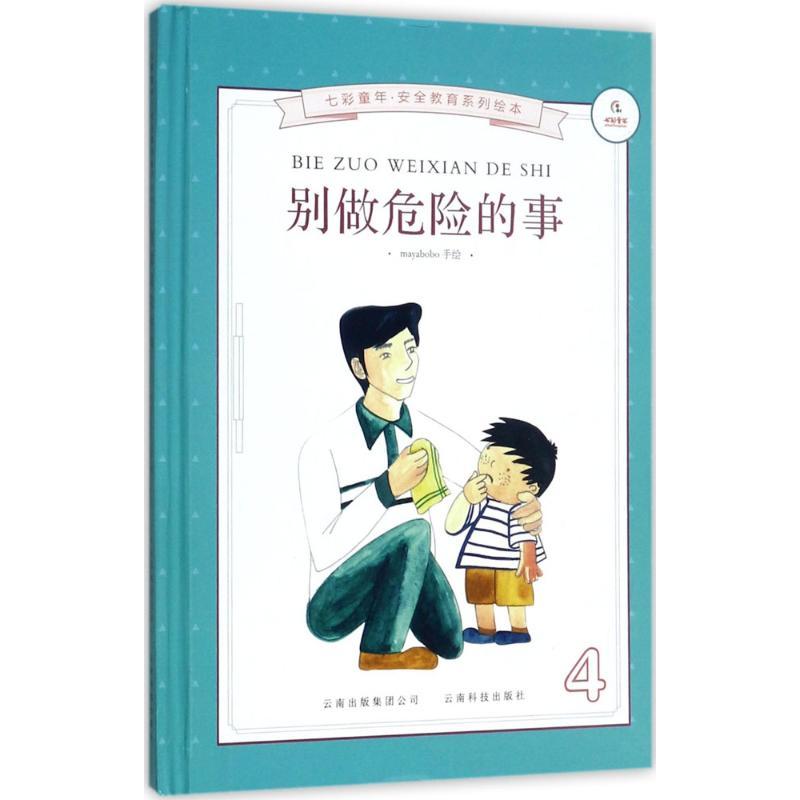 别做危险的事 《别做危险的事》编委会 著 少儿 文轩网