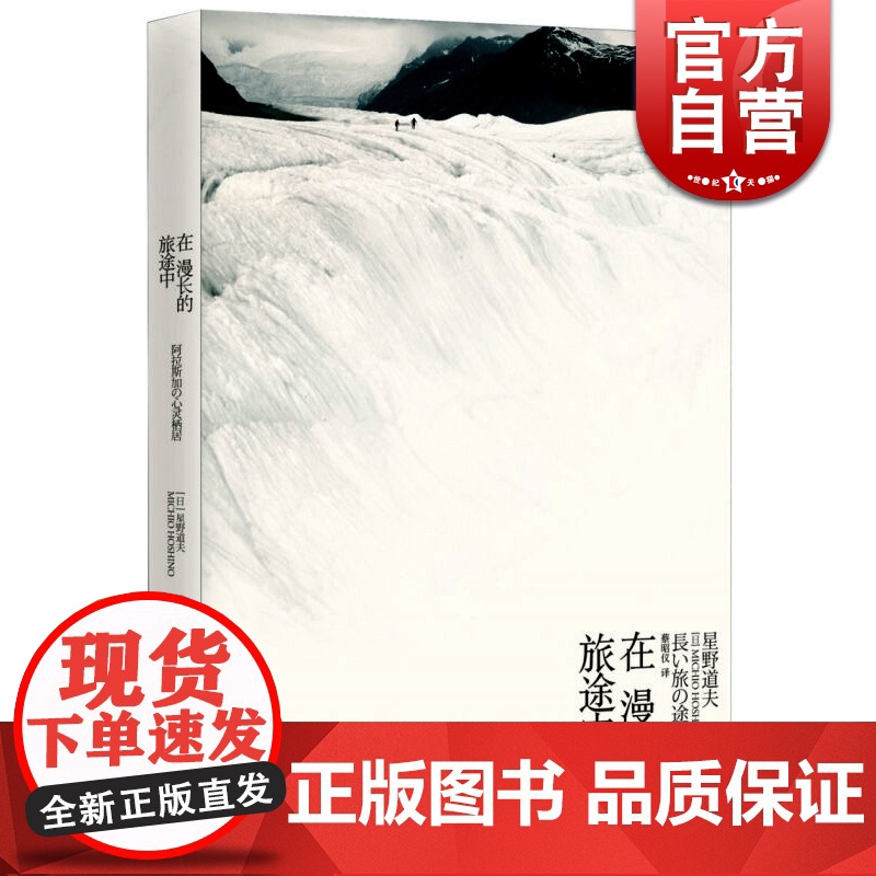 文景 在漫长的旅途中 【日】星野道夫 日本国宝级摄影师 旅游 光影 人与自然 正版图书籍 上海人民出版社 世纪出版