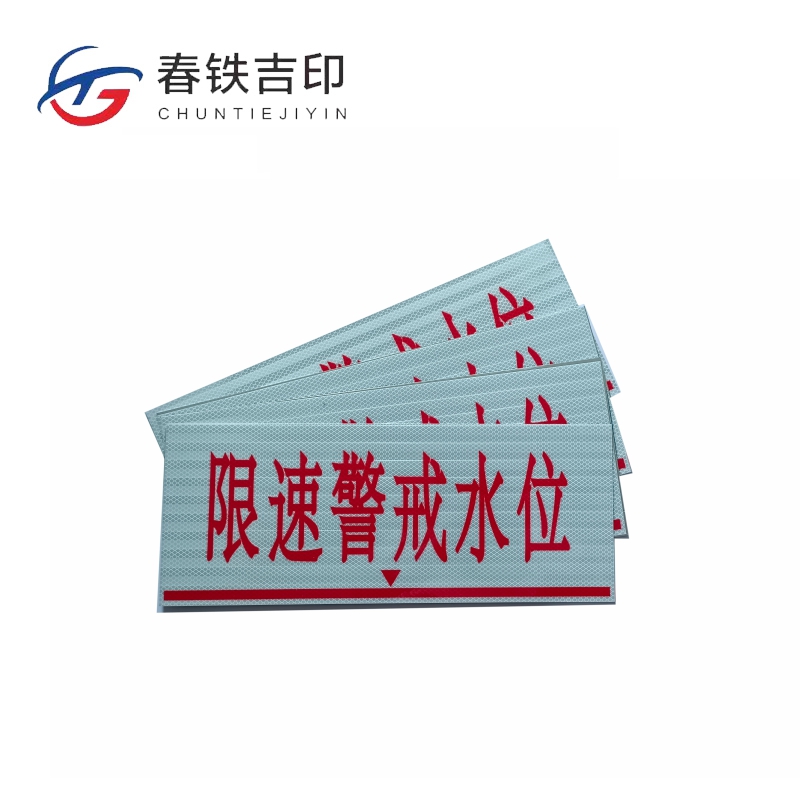 春铁吉印 限速警戒水位牌 500*200mm 个高清大图