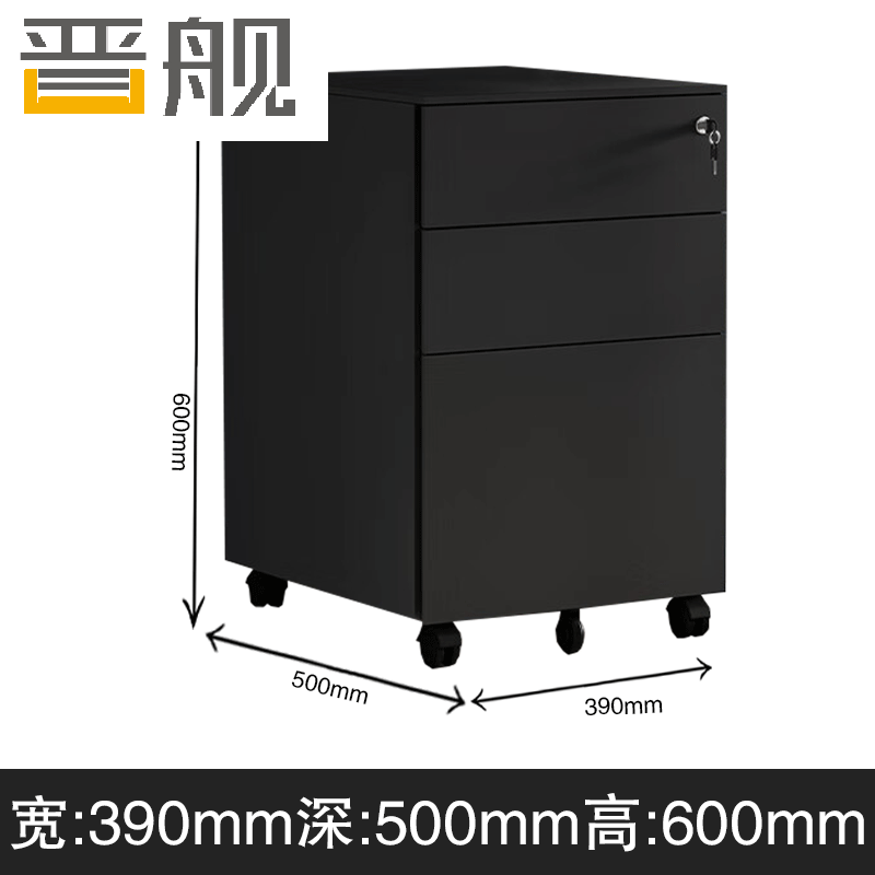 晋舰桌下活动柜铁皮文件柜可移动矮柜办公室储物柜资料床头柜黑色侧拉高清大图