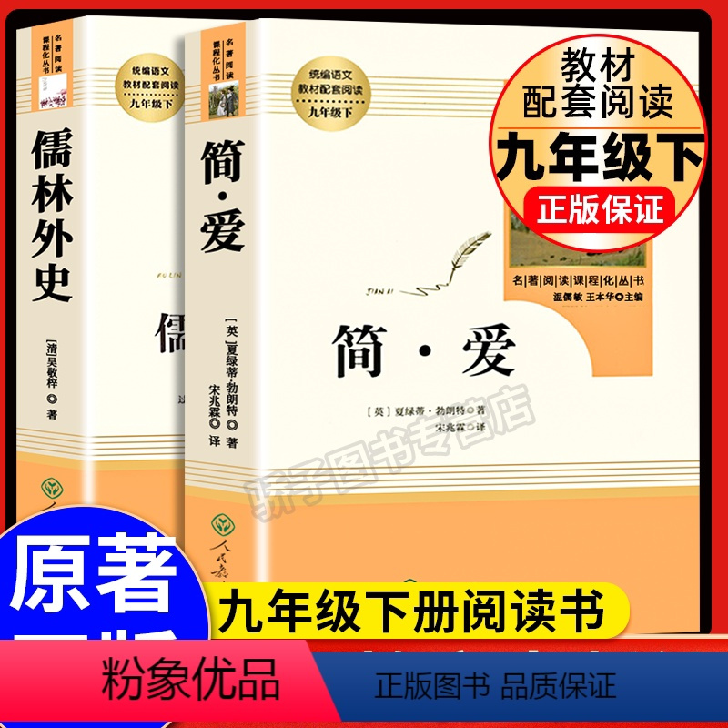 [全2册]儒林外史+简爱 人民教育出版社 [正版]简爱儒林外史2本套装人民教育出版社语文九年级下册阅读必经典文学丛书初中