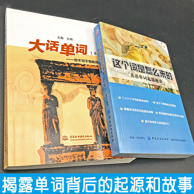 [正版]全2册这个词是怎么来的+大话单词英语单词起源趣谈英语单词快速记忆法英语单词3500词汇英语单词大全英语词根词缀初