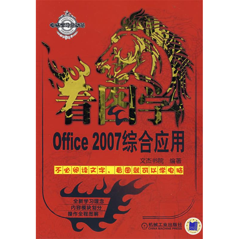 正版新书]看图学Office2007综合应用文杰书院9787111239413高清大图