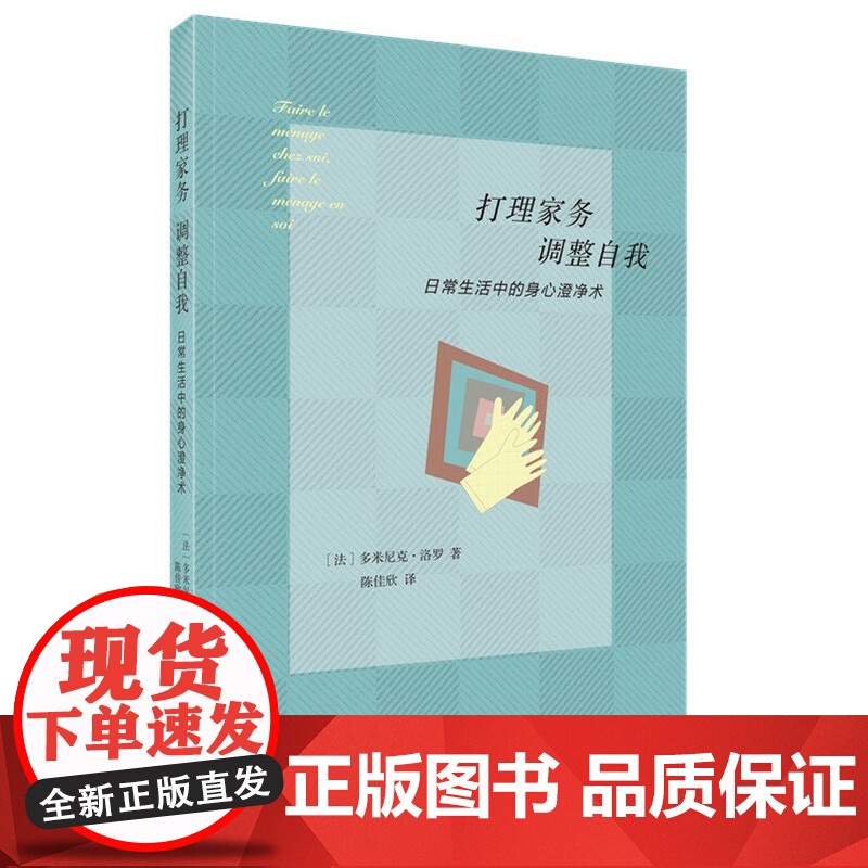 打理家务,调整自我——日常生活中的身心澄净术 多米尼克·洛罗 生活.读书.新知三联书店 正版书籍高清大图