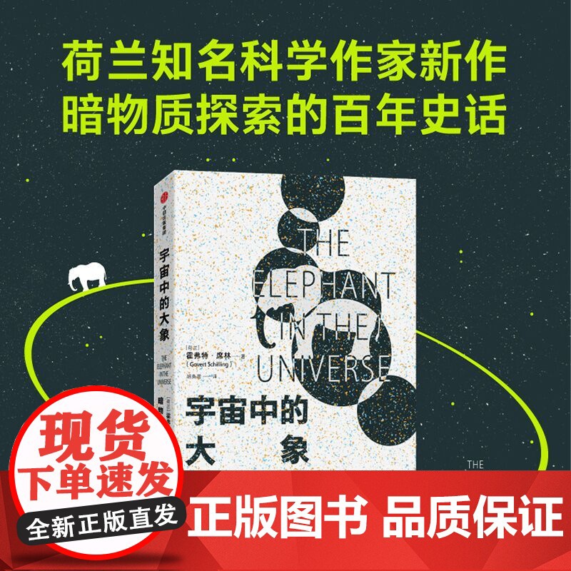 宇宙中的大象 霍弗特席林著 暗物质的百年探索之路 和科学家一同领略人类智力探索的认知极限高清大图