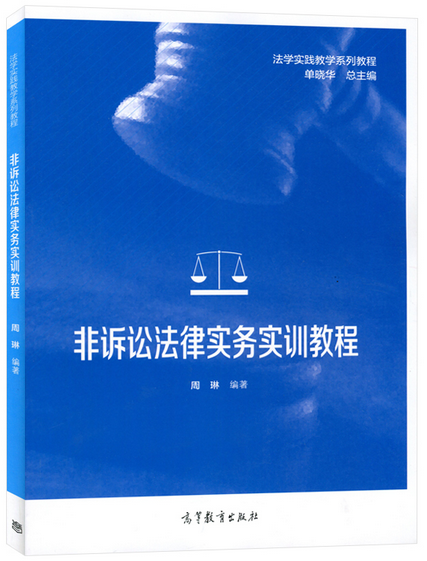 [正版]非诉讼法律实务实训教程 周琳 高等教育出版社高清大图