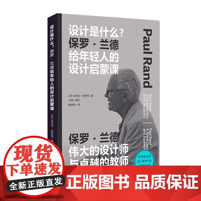 设计是什么 保罗·兰德给年轻人的设计启蒙课迈克尔克罗格著作上海人民美术出版社平面设计启蒙基础入门高清大图