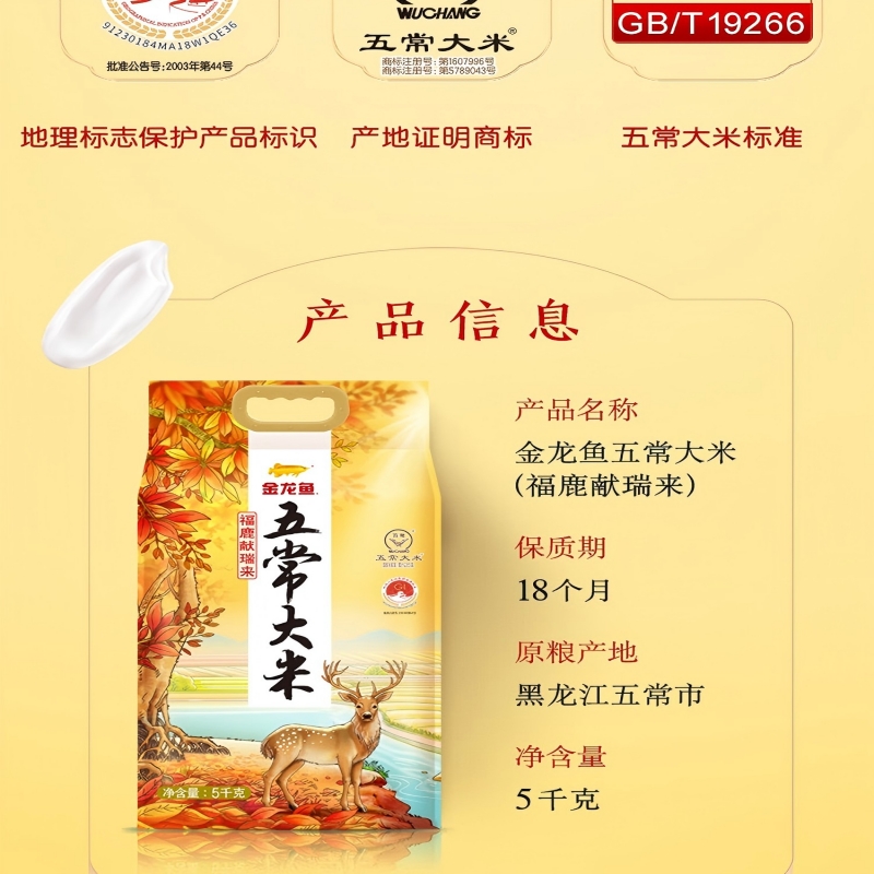 金龙鱼福鹿献瑞来五常大米/5kg高清大图