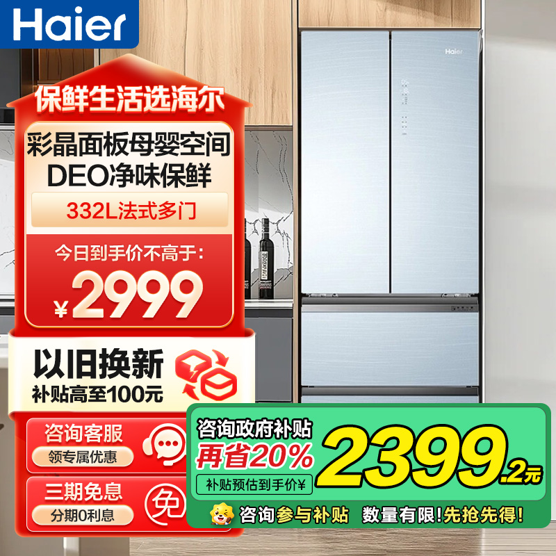 海尔(Haier)332升多门冰箱 彩晶面板母婴空间 一级能效 阻氧干湿分储 家用电冰箱 BCD-332WFCL