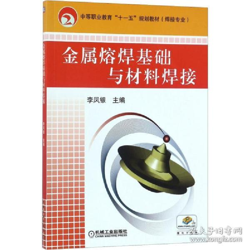 正版新书】金属熔焊基础与材料焊接李凤银9787111278658