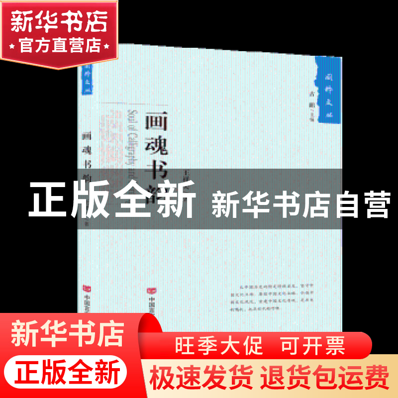 正版 画魂书韵 王祥夫 中国言实出版社 9787517130000 书籍高清大图