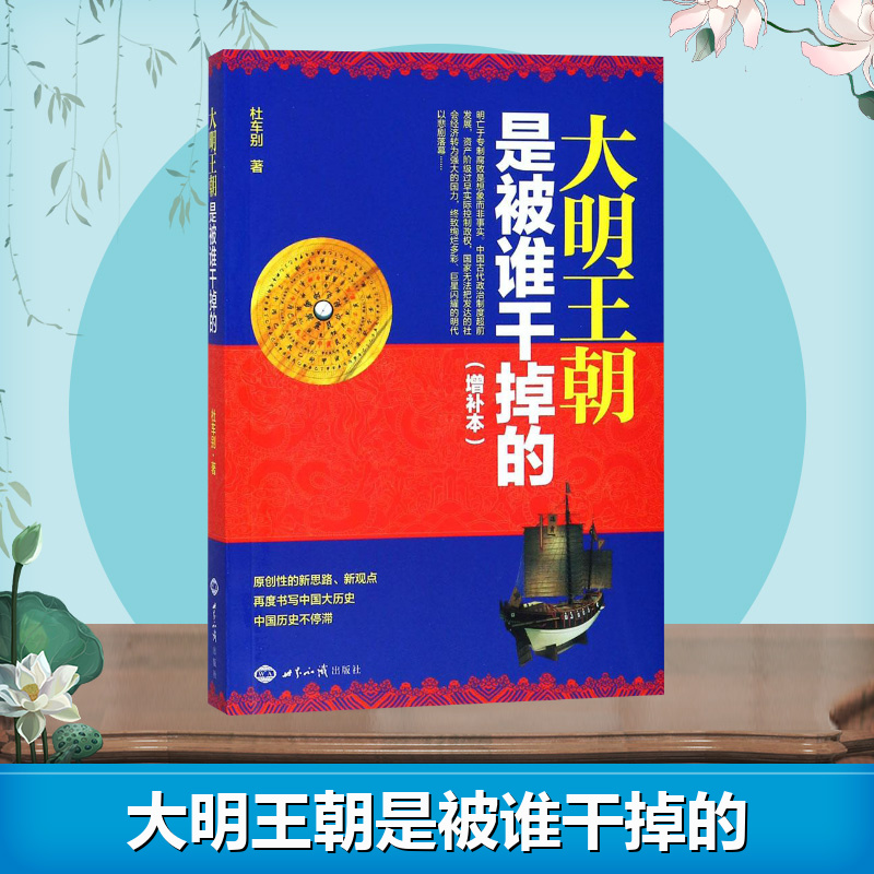 [正版]大明王朝是被谁干掉的增补本 杜车别 著 历史知识读物社科 书店图书籍 世界知识出版社高清大图