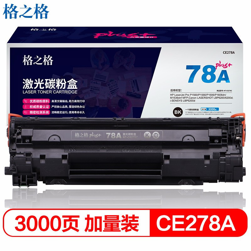 格之格(G&G)CE278A碳粉盒NT-C0278Cplus+黑色 适用惠普 1606 1560 1566 1536 6200系列
