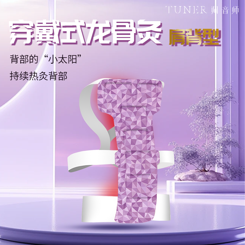 调音师TUNER 草本龙骨灸(肩背型)2袋/盒*2盒240mm*470mm高清大图