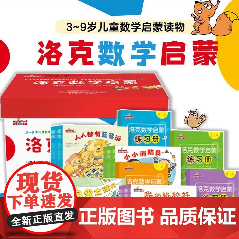 洛克数学启蒙全40册附12册练习册适读年龄段3~9岁幼儿数学启蒙小升初数学教材启蒙早教幼儿园小中大班儿童数学益智早教启蒙高清大图