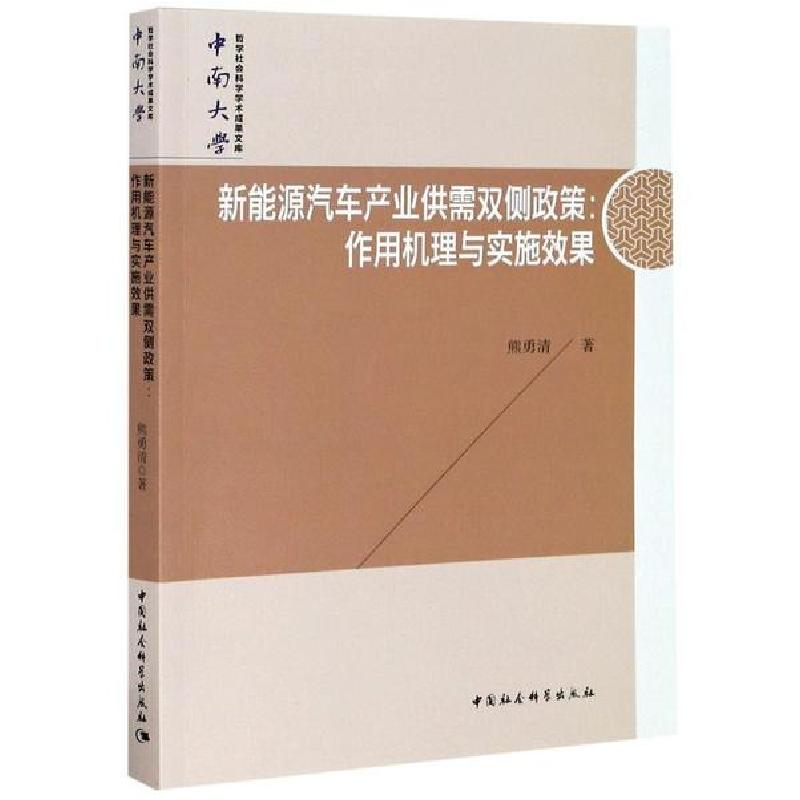 正版新书】新能源汽车产业供需双侧政策--作用机理与实施效果熊勇
