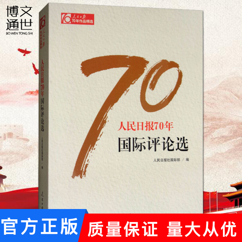 [正版]人民日报70年作品精选:人民日报70年国际评论选 人民日报出版社