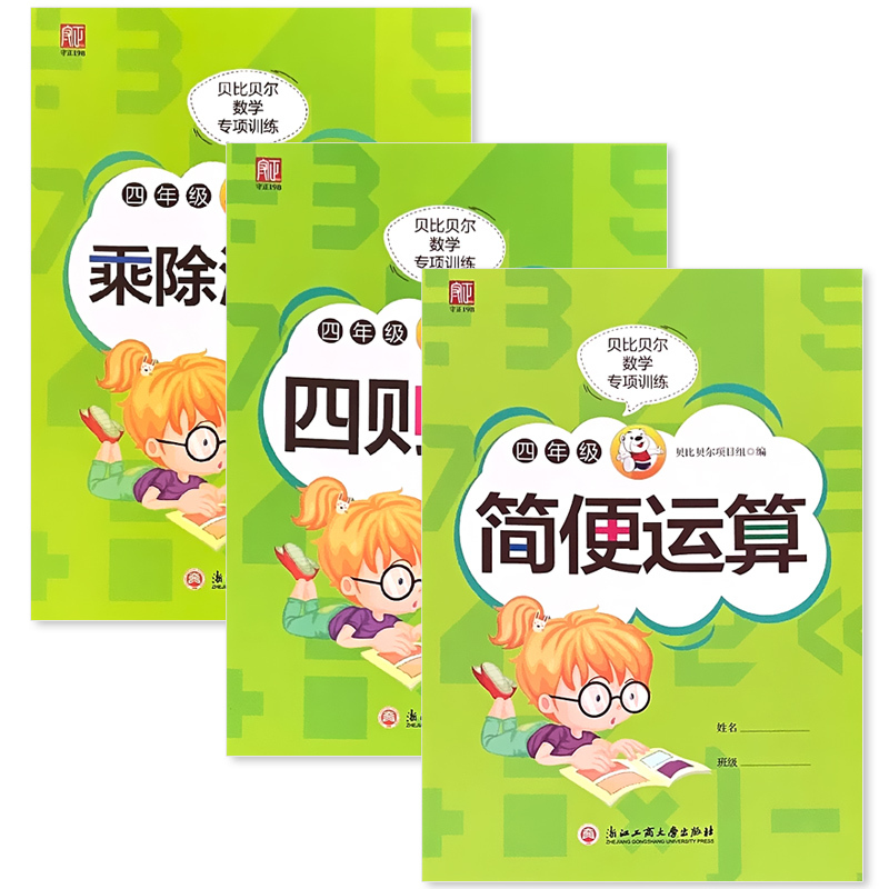四年级乘除法竖式 数学专项训练 小学四年级 [正版]贝比贝尔四年级乘除法竖式简便四则运算数学专项提优训练口算题卡乘法除法