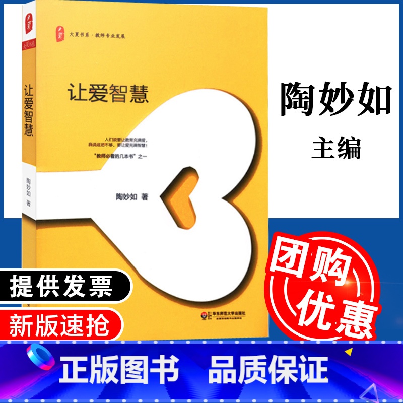 【正版】让爱智慧陶妙如 大夏书系 教师专业发展 陶妙如著 华东师范大学出版社 教育心理学 978756752814