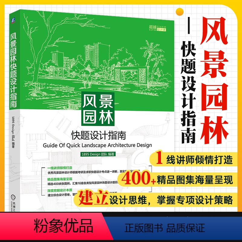 【正版】书籍 风景园林快题设计指南 1895 Design 团队 方案生成逻辑及过程 线条 细节 颜色 构图 案例解析