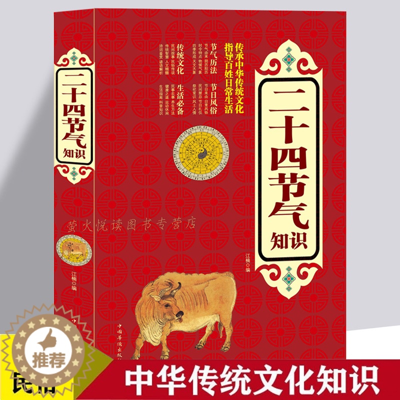 [醉染正版]二十四节气知识 节日由来风俗民俗宜忌民间谚语传统智慧 中华传统文化 实用生活知识全知道 四季养生食疗防病 生高清大图