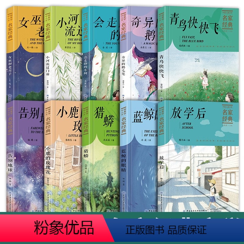 [10本]中国儿童文学名家经典 [正版]中国儿童文学名家经典10册书 小学生蓝鲸的眼睛青鸟快快飞猎蟒放学后小鹿的玫瑰花告