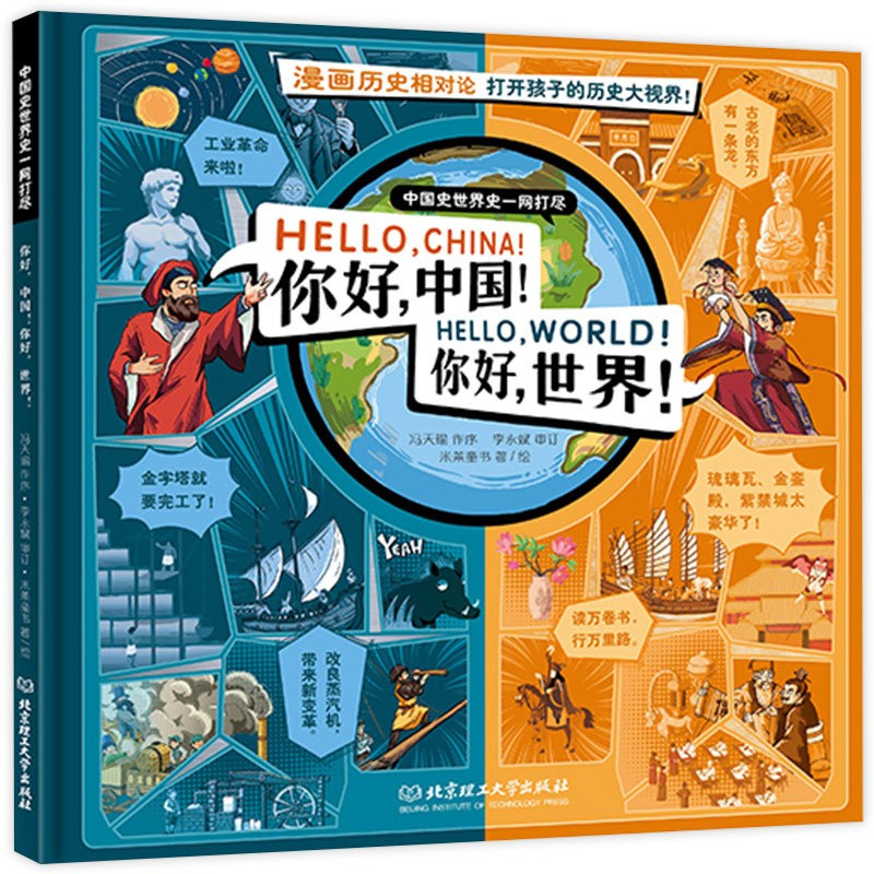 单本全册 [正版]书店你好中国你好世界描绘东方与西方的不同直观地展示中华文明与西方文明的历史差异阐释东西文化各自的形成过高清大图