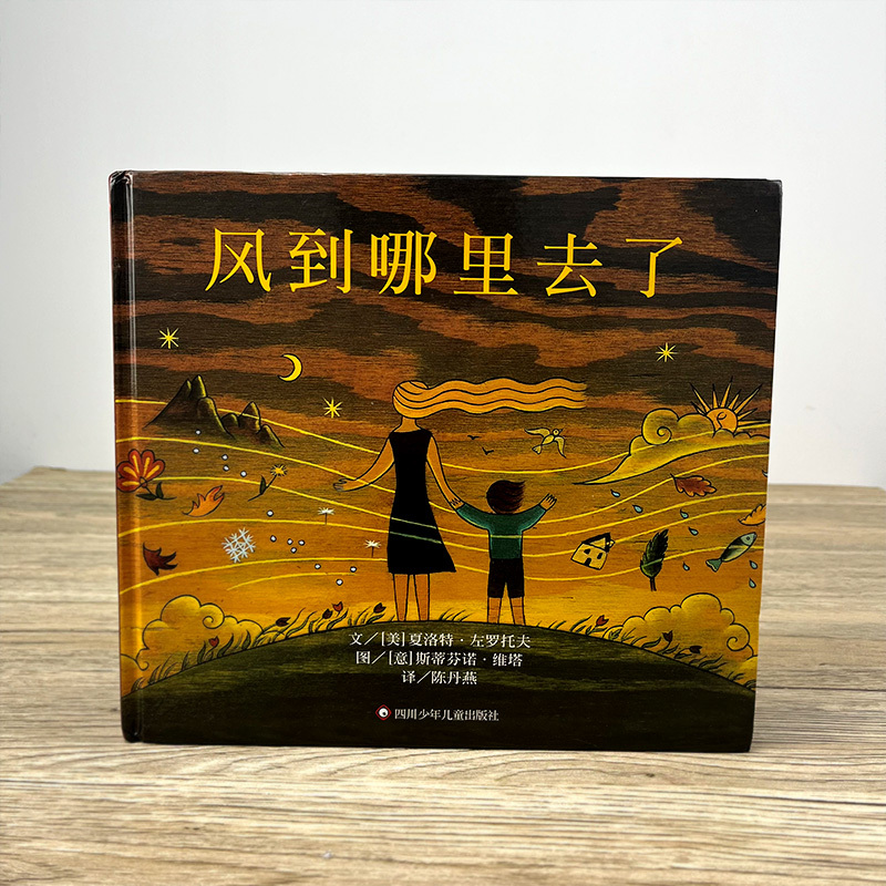 狐狸列那的故事 [正版]风到哪里去了精装绘本三年级小学生必读课外书阅读书籍夏洛特左罗托夫少年儿童故事书风到哪儿去了那里去