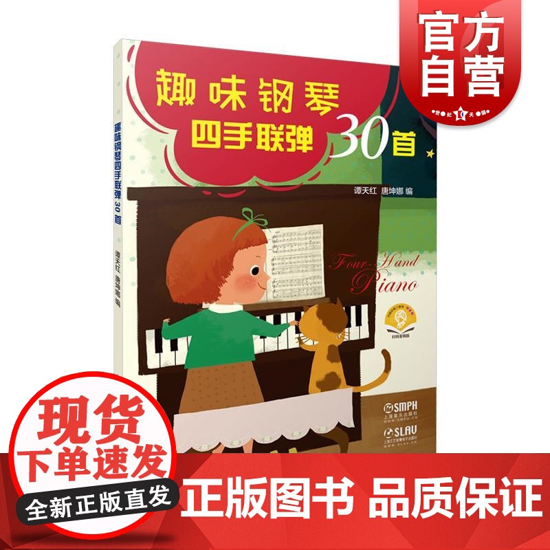 趣味钢琴四手联弹30首 上海音乐出版社高清大图