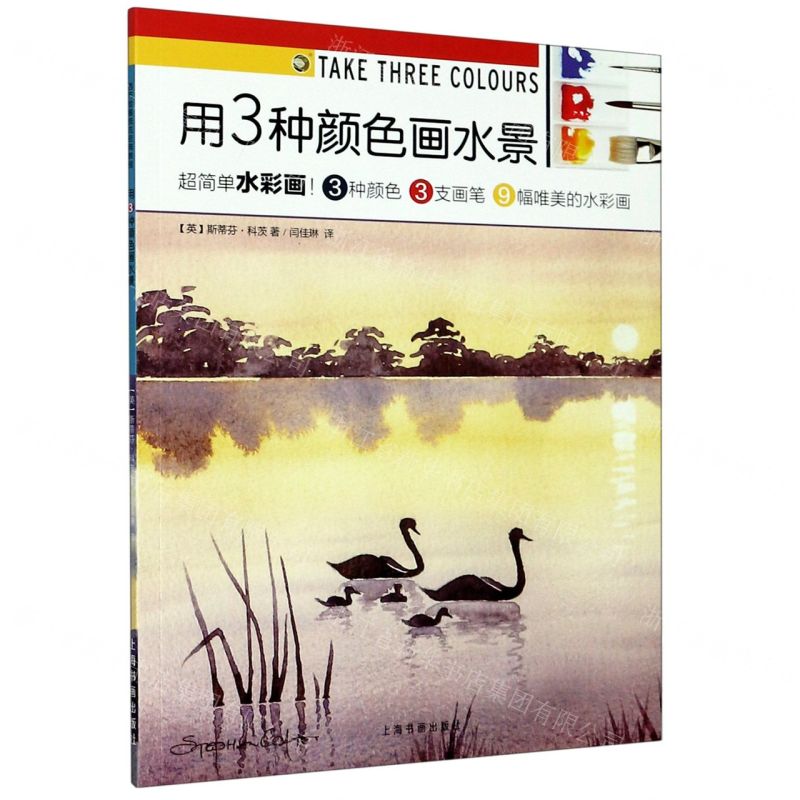 【N】用3种颜色画水景/西方绘画技法经典教程-9787547924280