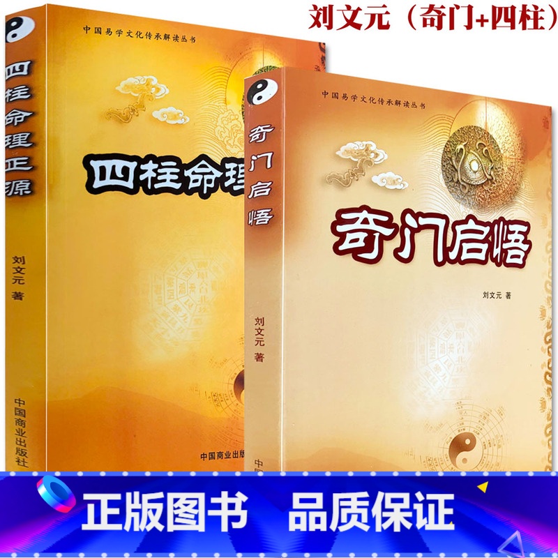 【正版】《奇门启悟》《四柱命理正源》 奇门入门解读 刘文元著子平真诠评注正解白话