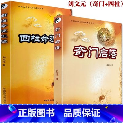 【正版】《奇门启悟》《四柱命理正源》 奇门入门解读 刘文元著子平真诠评注正解白话