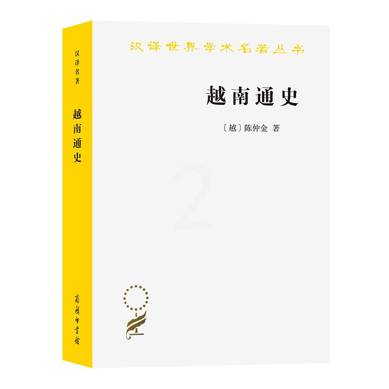 [醉染正版]越南通史(汉译名著本20)高清大图