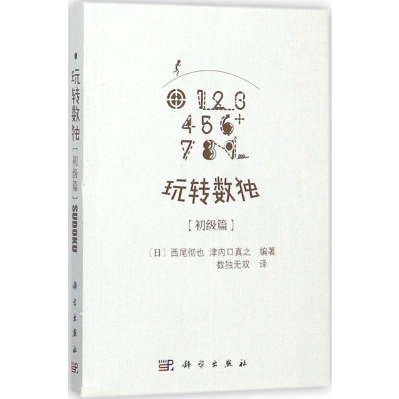 [正版新书]玩转数独4本 玩转数独初级篇 中级篇 高级篇 骨灰级 数独无双译 聪明格九宫格数独游戏小学生数独训练题集训