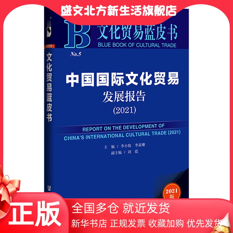 [正版]文化贸易蓝皮书:中国国际文化贸易发展报告(2021) 社会科学文献出版社 书籍高清大图