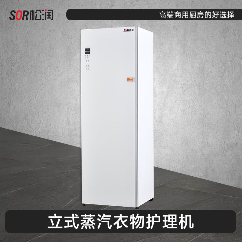 SOR松润 立式蒸汽衣物物理机 SCT-H4203A 蒸汽衣物护理机237L(极地白)