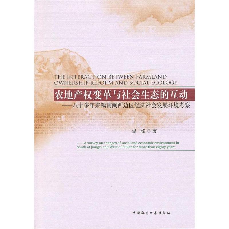 正版新书】农地产权变革与社会生态的互动-八十多年来赣南闽西边