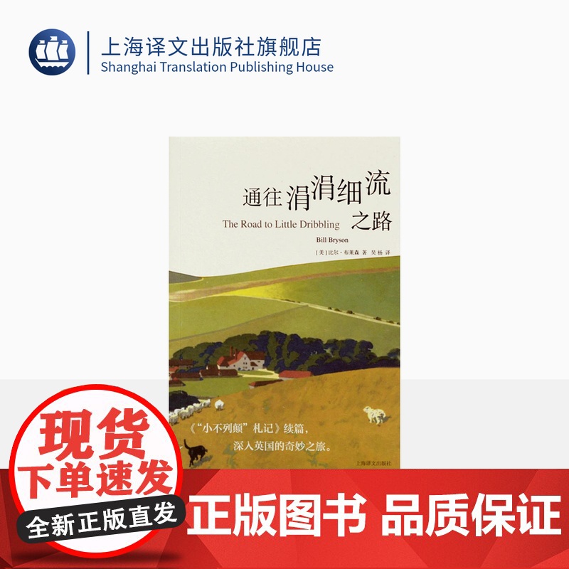 通往涓涓细流之路 [美]比尔`布莱森著 吴杨译 “小不列颠”札记续篇 深入英国的奇妙之旅 游记 上海译文出版社 正版高清大图