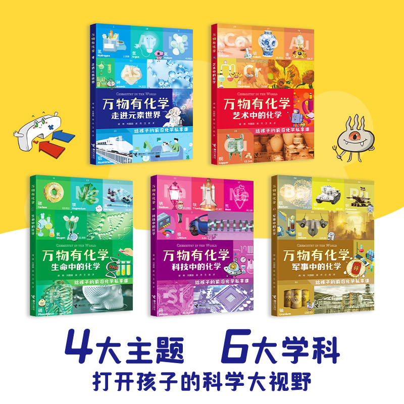 万物有化学 全5册 [正版]万物有化学套装全5册走进元素世界生命科技军事艺术中的8-10-14岁孩子青少年初中小学生课外