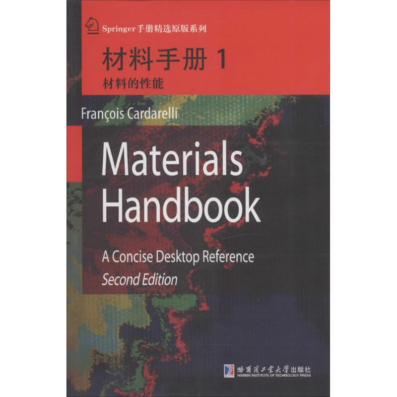 [M]材料手册-9787560344478